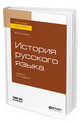 История русского языка. Учебник для бакалавриата и магистратуры, Колесов В.В. 