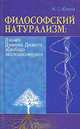 Философский натурализм: О книге Дэниела Деннета 'Свобода эволюционирует': Научная монография, Н. С. Юлина 