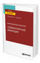 Инфекционные болезни: гемоконтактные инфекции. Учебное пособие для вузов, Белозеров Е.С. 