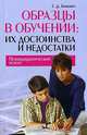 Образцы в обучении. Их достоинства и недостатки. Психодидактический аспект, Е. Д. Божович 
