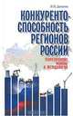 Конкурентноспособность регионов России. Теоретические основы и методология, Л. А. Калинников 
