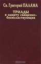 Триады в защиту священно-безмолствующих, Св. Григорий Палама 
