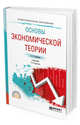 Основы экономической теории. Учебник для СПО, Коршунов В.В. 
