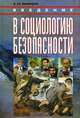 Введение в социологию безопасности, А. Ш. Викторов 