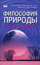 Философия природы сегодня, 