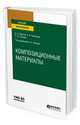 Композиционные материалы. Учебное пособие для вузов, Иванов Д.А., Ситников А.И., Шляпин С.Д. 