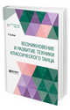 Возникновение и развитие техники классического танца, Блок Л.Д. 