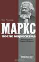 Маркс после марксизма. Философия Карла Маркса, Том Рокмор 