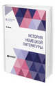 История немецкой литературы, Шюке А., Гливенко И.И. 