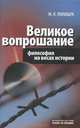 Великое вопрошание. Философия на весах истории: Эссе / М. Полищук., М. Л. Полищук 