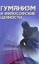 Гуманизм и философские ценности, 