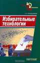 Избирательные технологии, С. Е. Гречишников 