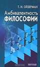 Я, враг балета. Опыт практической феноменологии. Книга об игре в культуре и о культуре игры, Маликов Евгений Валерьевич 
