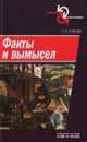 Факты и вымысел, С. О. Елишев 