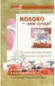 Молоко - это супер! Самые вкусные рецепты из молочных продуктов - (Копилка советов), Оноприйко Владимир, Оноприйко Алексей 