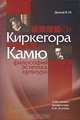 От Киркегора до Камю. Философия, эстетика, культура, К. М. Долгов 