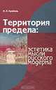 Территория предела. Эстетика мысли русского модерна, И. А. Кребель 