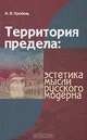 Территория предела. Эстетика мысли русского модерна, И. А. Кребель 