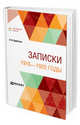 Записки. 1916-1920 годы, Врангель П.Н. 