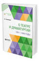 О театре и драматургии. 1831-1840 годы, Белинский В.Г. 