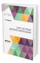 Курс истории древней философии. Учебник, Трубецкой С.Н. 