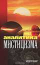 Аналитика мистицизма, 