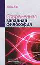 Современная западная философия: Учебник / А.Ф. Зотов., Бачило Иллария Лаврентьевна, Полякова Т. А., Наумов В. Б. 