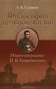 Философия цельной жизни. Миросозерцание И.В. Киреевского: Научная монография / А.К. Судаков., А. К. Судаков 