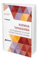 Княжна Тараканова. Исследование по актам государственного архива, Лунинский Э., Петручик В. 