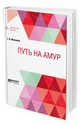 Путь на Амур, Максимов С.В. 