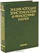 Энциклопедия эпистемологии и философии науки, 
