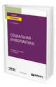 Социальная информатика. Учебник и практикум для вузов, Гасумова С.Е. 