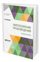 Философские произведения. Избранное, Юркевич П.Д. 