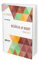 Война и мир в 4-х томах. Тома 3 и 4, Толстой Л.Н. 