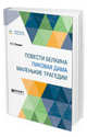 Повести Белкина. Пиковая дама. Маленькие трагедии, Пушкин А.С. 
