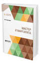 Мастер и Маргарита, Булгаков М.А. 