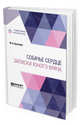 Собачье сердце. Записки юного врача, Булгаков М.А. 