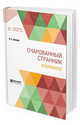 Очарованный странник. Избранное, Лесков Н.С. 