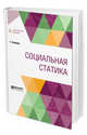Социальная статика, Спенсер Г. 
