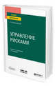 Управление рисками. Учебник и практикум для вузов, Воронцовский А.В. 
