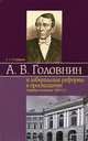 А. В. Головнин и либеральные реформы в просвещении (первая половина 1860 гг.), Е. Л. Стаферова 