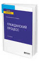 Гражданский процесс. Учебное пособие для вузов, Лебедев М.Ю. 