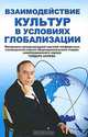 Взаимодействие культур в условиях глобализации. Материалы международной научной конференции, посвященной памяти общенационального лидера азербайджанского народа Гейдара Алиева, Мамедов Н.М., Чумаков А.Н. 