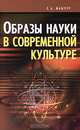 Образы науки в современной культуре, Е. А. Мамчур 