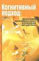 Когнитивный подход: философия, когнитивная наука, когнитивные дисциплины, Баксанский Олег Евгеньевич, Микешина Людмила Александровна, Лекторский Владислав Александрович 