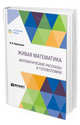 Живая математика. Математические рассказы и головоломки, Перельман Я.И. 