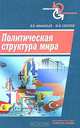 Политическая структура мира: Сборник научных статей - ('Социология и политология'), В. В. Афанасьев, Ю. В. Соколов 