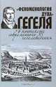 "Феноменология духа" Гегеля в контексте современного гегелеведения, 