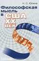 Философская мысль в США. XX век, Н. С. Юлина 