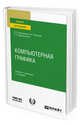 Компьютерная графика. Учебник и практикум для вузов, Колошкина И.Е., Селезнев В.А., Дмитроченко С.А. 